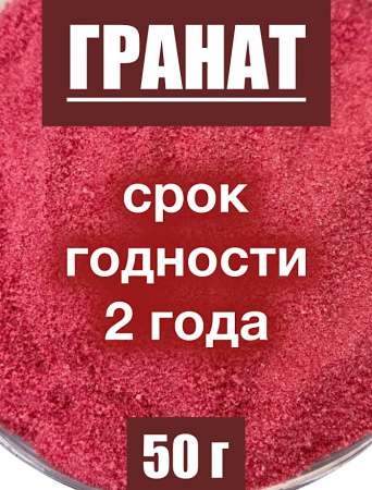 Гранат сухой сок (пудра) Гранат сухой сок (пудра)