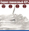 Сироп глюкозный 43%