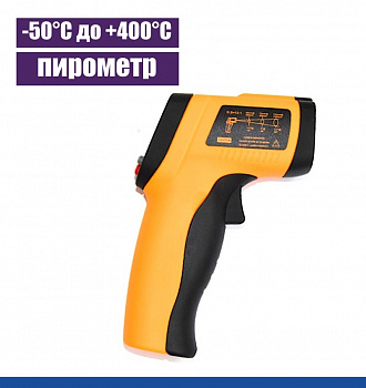 Термометр Лазерный бесконтактный -50°C до +400°C Термометр Лазерный бесконтактный -50°C до +400°C