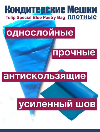 Кондитерские мешки особой плотности 70 мкм, СИНИЙ высота 45 см Tulip Special Blue Pastry Bag