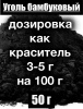 Уголь бамбуковый (пудра) Уголь бамбуковый (пудра)