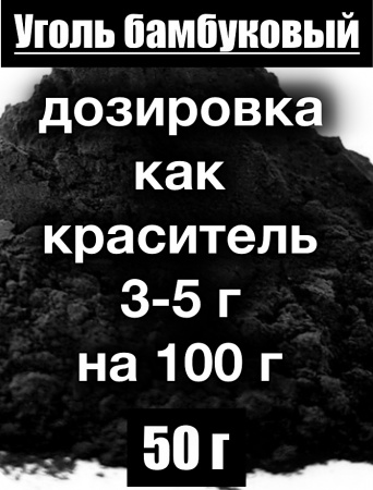Уголь бамбуковый (пудра) Уголь бамбуковый (пудра)