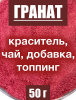 Гранат сухой сок (пудра) Гранат сухой сок (пудра)
