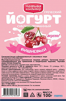 Йогурт сублимированный Вишнёвый 100 г - 1 кг Йогурт сублимированный Вишнёвый 100 г - 1 кг