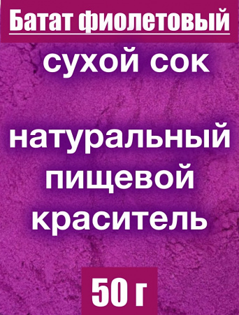 Батат фиолетовый сухой сок (пудра) Батат фиолетовый сухой сок (пудра)