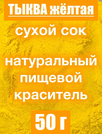 Тыква сухой сок (пудра) Тыква сухой сок (пудра)