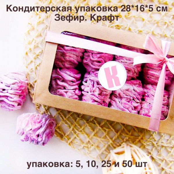 Кондитерская упаковка 28*16*5 см Зефир | КРАФТ упак. 5-25 шт