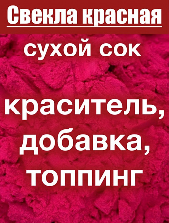 Свекла красная сухой сок клубней (пудра) Свекла красная сухой сок клубней (пудра)