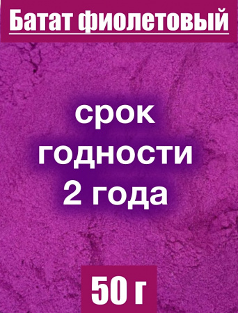 Батат фиолетовый сухой сок (пудра) Батат фиолетовый сухой сок (пудра)