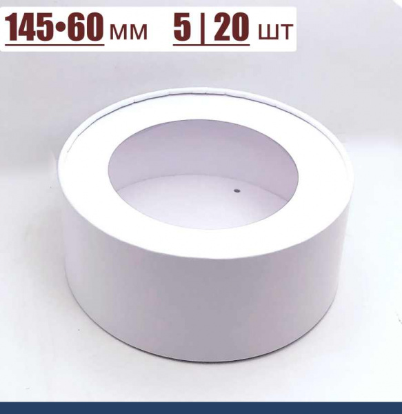 Коробка круглая с Окном (шайба) 145•60 мм Белая (крышка+дно)