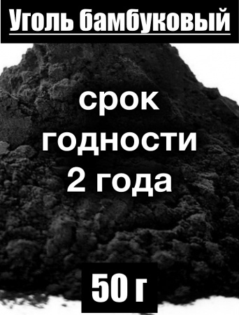 Уголь бамбуковый (пудра) Уголь бамбуковый (пудра)