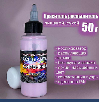 Пищевой краситель распылитель 50 г сухой СИРЕНЕВЫЙ Пищевой краситель распылитель 50 г сухой СИРЕНЕВЫЙ