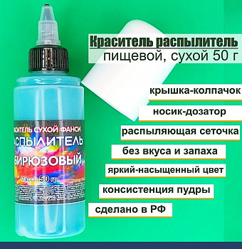 Пищевой краситель распылитель 50 г сухой БИРЮЗОВЫЙ Пищевой краситель распылитель 50 г сухой БИРЮЗОВЫЙ
