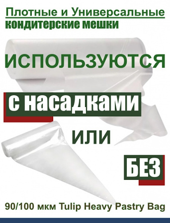 Кондитерский мешок высокой плотности 100 мкм, высота 65 см Tulip Heavy Pastry Bag