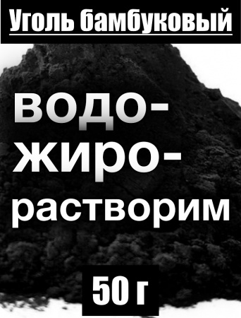 Уголь бамбуковый (пудра) Уголь бамбуковый (пудра)
