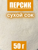 Персик сухой сок (пудра) Персик сухой сок (пудра)