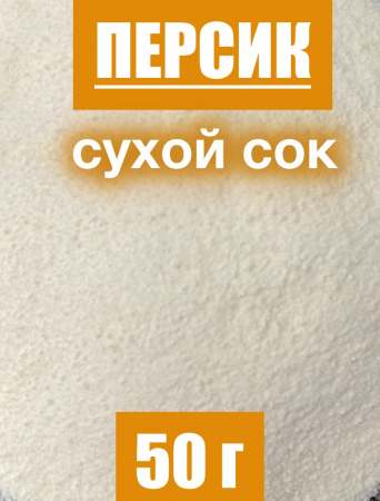 Персик сухой сок (пудра) Персик сухой сок (пудра)