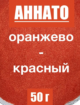 Аннато мелкодисперсный (пудра) оранжево-красный натуральный пищевой краситель Аннато мелкодисперсный (пудра) оранжево-красный натуральный пищевой краситель