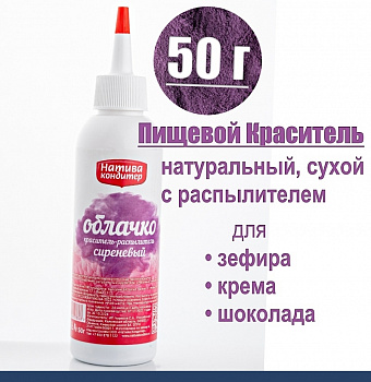 Пищевой краситель распылитель 50 г натуральный сухой СИРЕНЕВЫЙ Натива Облачко