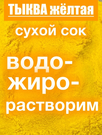 Тыква сухой сок (пудра) Тыква сухой сок (пудра)