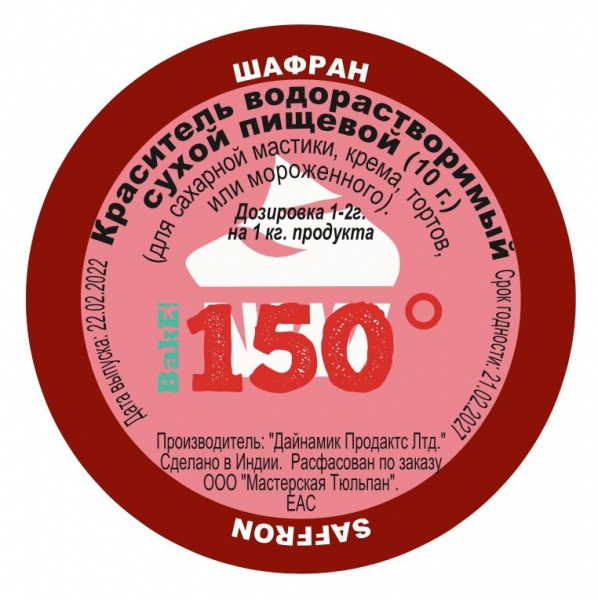 Пищевой краситель сухой ВОДОрастворимый Золотой ШАФРАН 10 г. | 150º Bake!™