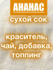 Ананас сухой сок (пудра) Ананас сухой сок (пудра)