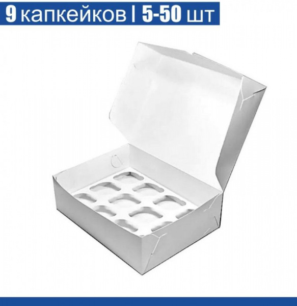 Коробка для 9 капкейков 25•25•11 см Белая (самосборная) | упак. 5-50 шт