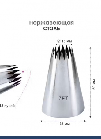 Кондитерская насадка 7FT Французская звезда ∅ 15 мм, 18 лучей Эконом Кондитерская насадка 7FT Французская звезда ∅ 15 мм, 18 лучей Эконом