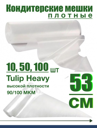 Кондитерский мешок высокой плотности 90 мкм, высота 53 см Tulip Heavy Pastry Bag
