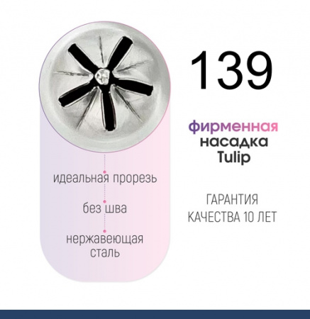 Кондитерская насадка 139 Tulip звезда закрытый центр Кондитерская насадка 139 Tulip звезда закрытый центр