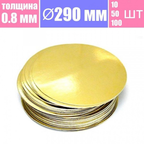 Подложка для торта Золото/Жемчуг 2х сторон. 0.8 мм, Ø 290 мм Подложка для торта Золото/Жемчуг 2х сторон. 0.8 мм, Ø 290 мм