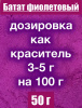 Батат фиолетовый сухой сок (пудра) Батат фиолетовый сухой сок (пудра)