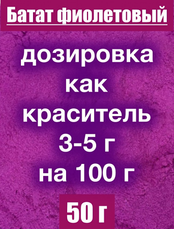 Батат фиолетовый сухой сок (пудра) Батат фиолетовый сухой сок (пудра)