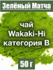 Матча чай японский Wakaki-Hi категория В Матча чай японский Wakaki-Hi категория В