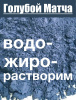 Анчан голубой матча, цветы Клитории тройчатой Анчан голубой матча, цветы Клитории тройчатой