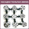 Набор 9 мини кондитерских насадок - бутон одним движением | Новинки 2017 | M размер Набор 9 мини кондитерских насадок - бутон одним движением | Новинки 2017 | M размер