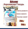 Айсинг Королевская Глазурь сухая смесь