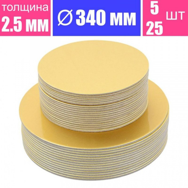 Подложка для торта усиленная Золото 2.5 мм, Ø 340 мм
