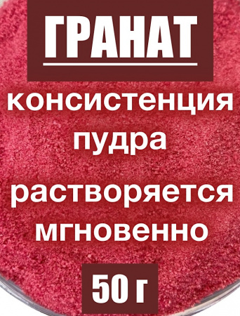 Гранат сухой сок (пудра) Гранат сухой сок (пудра)