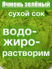 Ячмень зелёный сухой сок побегов (пудра) Ячмень зелёный сухой сок побегов (пудра)