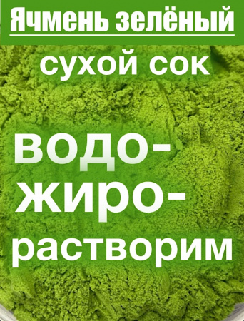 Ячмень зелёный сухой сок побегов (пудра) Ячмень зелёный сухой сок побегов (пудра)