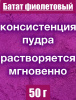 Батат фиолетовый сухой сок (пудра) Батат фиолетовый сухой сок (пудра)