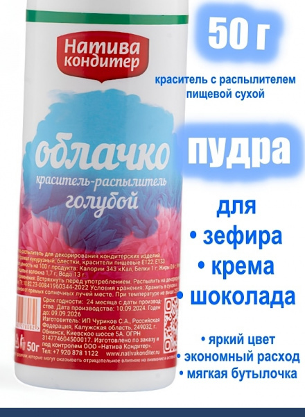 Пищевой краситель распылитель 50 г сухой ГОЛУБАЯ Пудра Натива Кондитер
