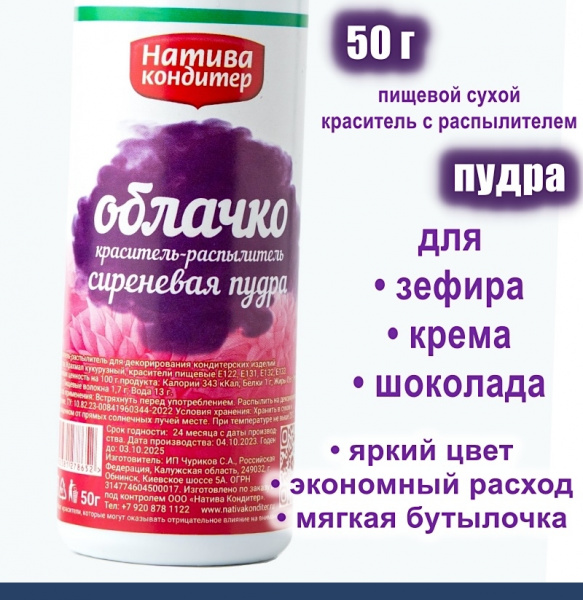 Пищевой краситель распылитель 50 г сухой СИРЕНЕВАЯ Пудра Натива Кондитер