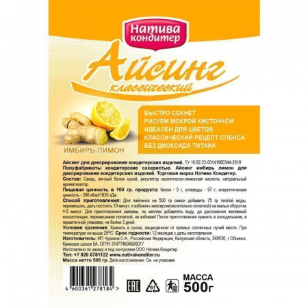 Айсинг кондитерский Имбирь-Лимон Натива 0.5 - 5 кг сухая смесь Айсинг кондитерский Имбирь-Лимон Натива 0.5 - 5 кг сухая смесь
