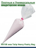 Кондитерский мешок высокой плотности 100 мкм, высота 65 см Tulip Heavy Pastry Bag