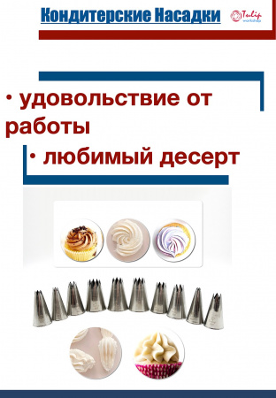 Набор кондитерских насадок 820-829, Tulip 10 шт, открытые звезды д.4-18 мм, 9-18 лучей