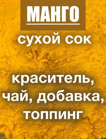 Манго сухой сок (пудра) Манго сухой сок (пудра)