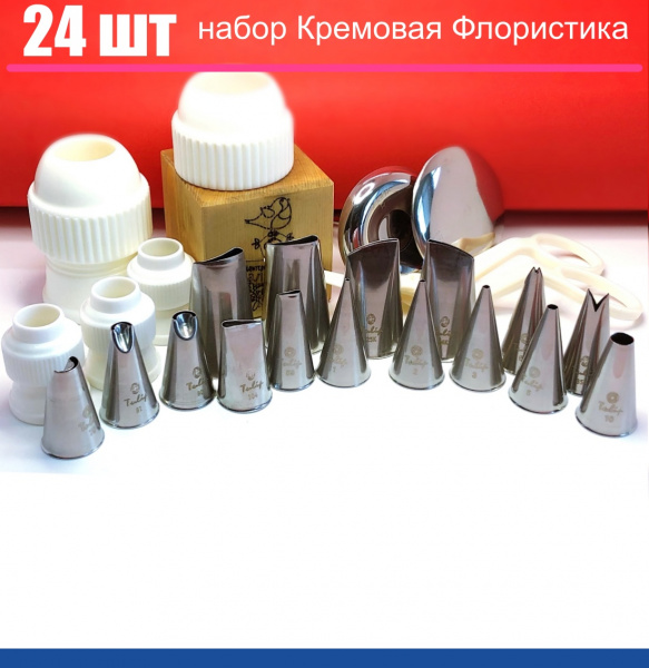 Набор (средний) кондитерских инструментов 24 шт | МК Кремовая Флористика от Малиновки