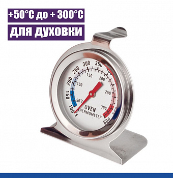 Термометр в духовой шкаф аналоговый 50°C до + 300°C Термометр в духовой шкаф аналоговый 50°C до + 300°C